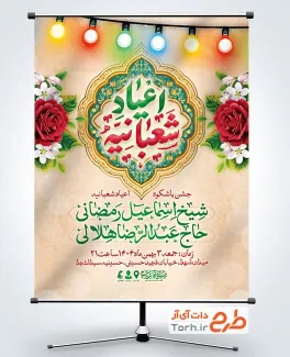 دانلود پوستر اطلاع رسانی اعیاد شعبانیه دارای زمان و مکان مراسم