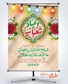 دانلود پوستر اطلاع رسانی اعیاد شعبانیه دارای زمان و مکان مراسم