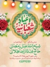 طرح بنر اطلاع رسانی اعیاد شعبانیه شامل تایپوگرافی سجاد حسین عباس