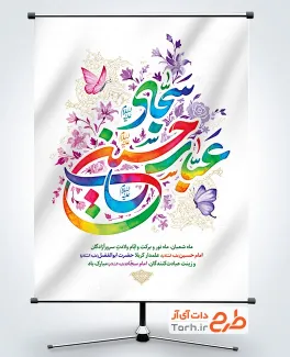 طرح لایه باز پوستر اعیاد شعبانیه با تایپوگرافی عباس حسین سجاد