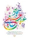 دانلود طرح پوستر اعیاد شعبانیه با تایپوگرافی عباس حسین سجاد