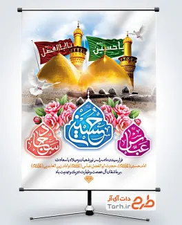 طرح لایه باز بنر اعیاد شعبانیه با تایپوگرافی حسین عباس سجاد