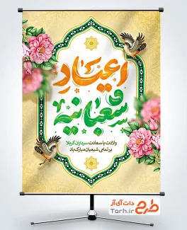 دانلود پوستر اعیاد شعبانیه با تایپوگرافی اعیاد شعبانیه