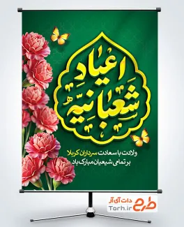 طرح بنر آماده اعیاد شعبانیه با وکتور گل و پروانه