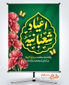 طرح بنر آماده اعیاد شعبانیه با وکتور گل و پروانه
