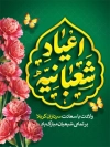 دانلود طرح پوستر اعیاد شعبانیه با تایپوگرافی عباس حسین سجاد