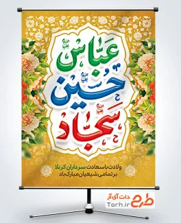 طرح لایه باز پوستر اعیاد شعبانیه با تایپوگرافی عباس حسین سجاد