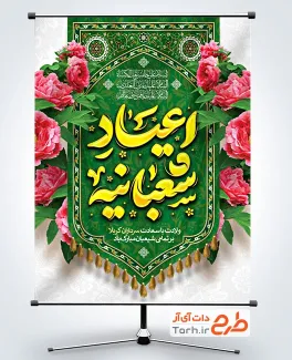 طرح خام بنر اعیاد شعبانیه با تایپوگرافی اعیاد شعبانیه