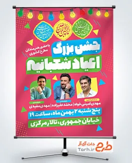 دانلود پوستر اطلاعیه جشن اعیاد شعبانیه به صورت لایه باز