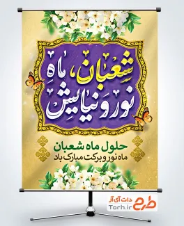 پوستر خام حلول ماه شعبان با تایپوگرافی شعبان ماه نور و نیایش