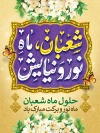 طرح بنر لایه باز حلول ماه شعبان شامل وکتور گل و چراغانی