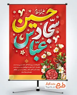 دانلود پوستر تبریک اعیاد شعبانیه با تایپوگرافی حسین سجاد عباس
