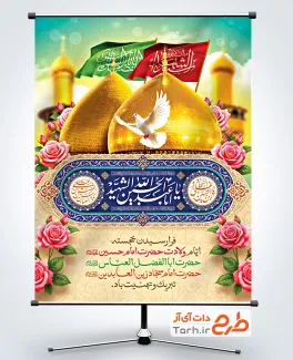 پوستر اعیاد شعبانیه لایه باز با عکس گنبد و گلدسته حرم امام حسین و حضرت عباس