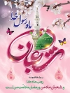 طرح پوستر تبریک حلول ماه شعبان شامل خوشنویسی شعبان و تصویر گنبد و حدیث حضرت محمد