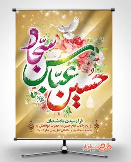 پوستر لایه باز تبریک اعیاد شعبانیه تایپوگرافی حسین عباس سجاد، وکتور گل و طرح اسلیمی