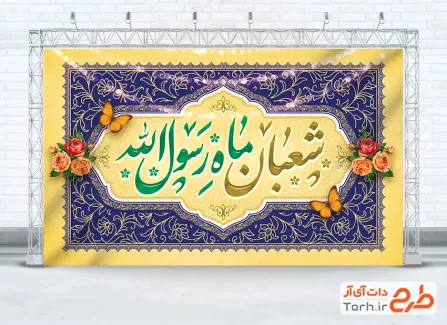 طرح بنر کتیبه حلول ماه شعبان با خوشنویسی شعبان ماه رسول الله