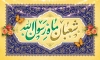 طرح لایه باز بنر دکور حلول ماه شعبان با خوشنویسی شعبان ماه رسول الله