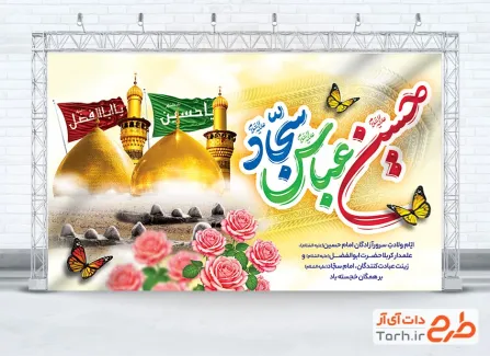 طرح بنر پشت مداح اعیاد شعبانیه با عکس گنبد و گلدسته حرم امام حسین و حضرت عباس