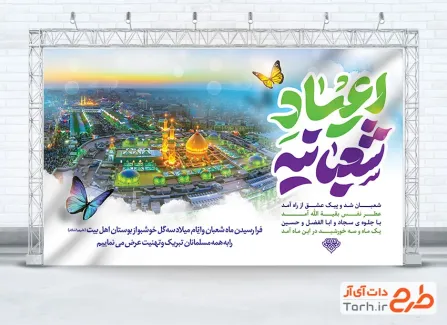 طرح دکور جشن اعیاد شعبانیه شامل عکس بین الحرمین