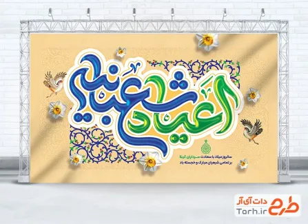 طرح بنر پشت سن اعیاد شعبانیه شامل تایپوگرافی اعیاد شعبانیه