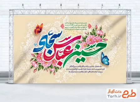 طرح لایه باز بنر پشت سن اعیاد شعبانیه شامل تایپوگرافی حسین عباس سجاد