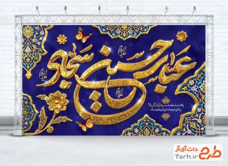 دانلود بنر پشت منبری اعیاد شعبانیه با تایپوگرافی عباس حسین سجاد