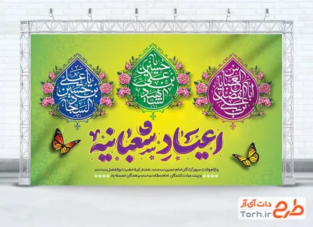 طرح بنر پشت منبری جشن اعیاد شعبانیه شامل تایپوگرافی اعیاد شعبانیه