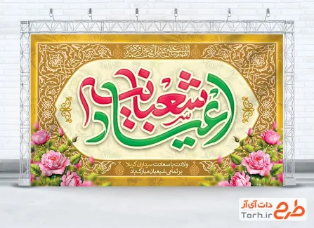 دانلود بنر جایگاه تبریک اعیاد شعبانیه شامل تایپوگرافی اعیاد شعبانیه