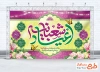 طرح آماده دکور جشن اعیاد شعبانیه شامل وکتور گل