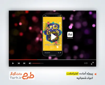 پروژه آماده افترافکت اینستاگرام اعیاد شعبانیه با موسیقی بی کلام