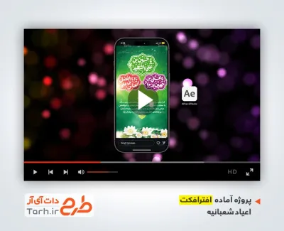 افتر افکت ریلز استوری اعیاد شعبانیه با موسیقی بی کلام