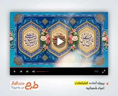 دانلود پروژه افترافکت اعیاد شعبانیه باا موسیقی بی کلام