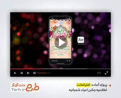 پروژه اینستاگرام اطلاع رسانی جشن اعیاد شعبانیه با موسیقی بی کلام