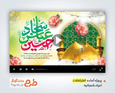 پروژه آماده افترافکت اعیاد شعبانیه با موسیقی بی کلام