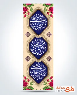 طرح پرچم میله ای اعیاد شعبانیه شامل خوشنویسی یا حسین بن علی الشهید، یا علی بن اباالفضل العباس