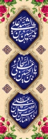 طرح لایه باز پرچم عمودی اعیاد شعبانیه شامل خوشنویسی یا حسین بن علی الشهید، یا علی بن اباالفضل العباس