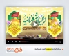پروژه پریمیر اطلاعیه جشن اعیاد شعبانیه