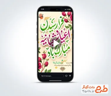 کلیپ اینستاگرام تبریک اعیاد شعبانیه با موسیقی بی کلام