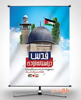 طرح لایه باز هفته بسیج و غزه شامل عکس مسجد الاقصی جهت چاپ بنر و پوستر روز بسیج
