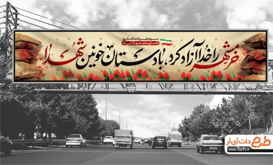 طرح بنر پل آزادسازی خرمشهر با خوشنویسی خرمشهر را خدا آزاد کرد با دستان خونین شهدا طرح بنر پل آزادسازی خرمشهر شامل خوشنویسی خرم آن شهر که در کشور دل جا دارد جهت چاپ بنر آزادسازی خرمشهر