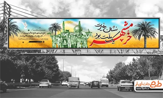 طرح بیلبورد آزادی خرمشهر با قابلیت ویرایش المان ها طرح بیلبورد آزادی خرمشهر شامل خوشنویسی خرمشهر نشان غیرت یک ملت بود