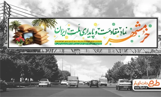 طرح بنر بیلبورد آزادسازی خرمشهر با خوشنویسی خرمشهر نماد مقاومت و پایداری ملت ایران طرح بنر بیلبورد آزادسازی خرمشهر شامل خوشنویسی خرمشهر نماد مقاومت و پایداری ملت ایران