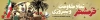 طرح بیلبورد آزادسازی خرمشهر شامل متن خرمشهر نماد مقاومت و پیروزی
