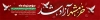 طرح بیلبورد آزادسازی خرمشهر شامل متن خرمشهر نماد مقاومت و پیروزی
