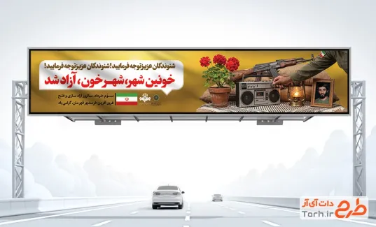 طرح بنر پل آزادی خرمشهر با قابلیت ویرایش المان ها