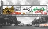 بیلبورد آزادی خرمشهر