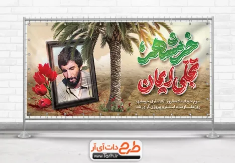 بنر پلاکارد سالروز آزادسازی خرمشهر با قاب عکس شهید جهان آرا بنر پلاکارد سالروز آزادسازی خرمشهر شامل خوشنویسی خرمشهر تجلی ایمان