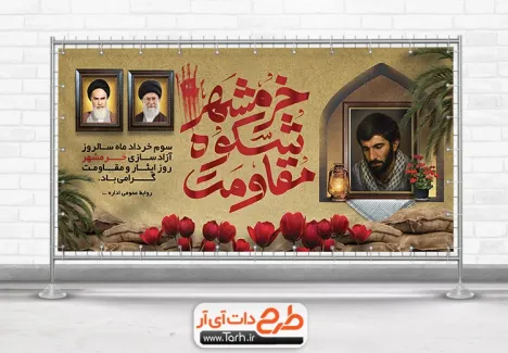 دانلود پلاکارد آزادسازی خرمشهر با خوشنویسی خرمشهر شکوه مقاومت دانلود پلاکارد آزادسازی خرمشهر شامل خوشنویسی خرمشهر شکوه مقاومت