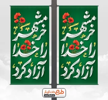 طرح لمپوست آزادسازی خرمشهر با تایپوگرافی خرمشهر را خدا آزاد کرد طرح لمپوست آزادسازی خرمشهر شامل تایپوگرافی خرمشهر را خدا آزاد کرد