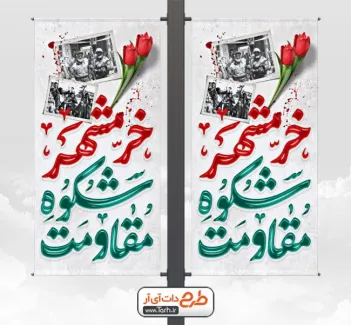 طرح بنر لمپوست آزادسازی خرمشهر با خوشنویسی خرمشهر شکوه مقاومت طرح بنر لمپوست آزادسازی خرمشهر شامل خوشنویسی خرمشهر شکوه مقاومت